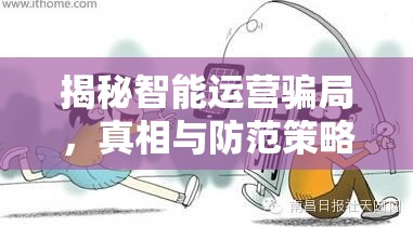 揭秘智能運(yùn)營(yíng)騙局，真相與防范策略