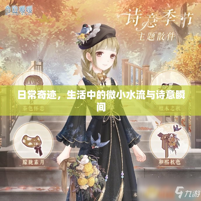 日常奇跡，生活中的微小水流與詩意瞬間