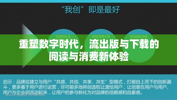 重塑數(shù)字時代，流出版與下載的閱讀與消費新體驗