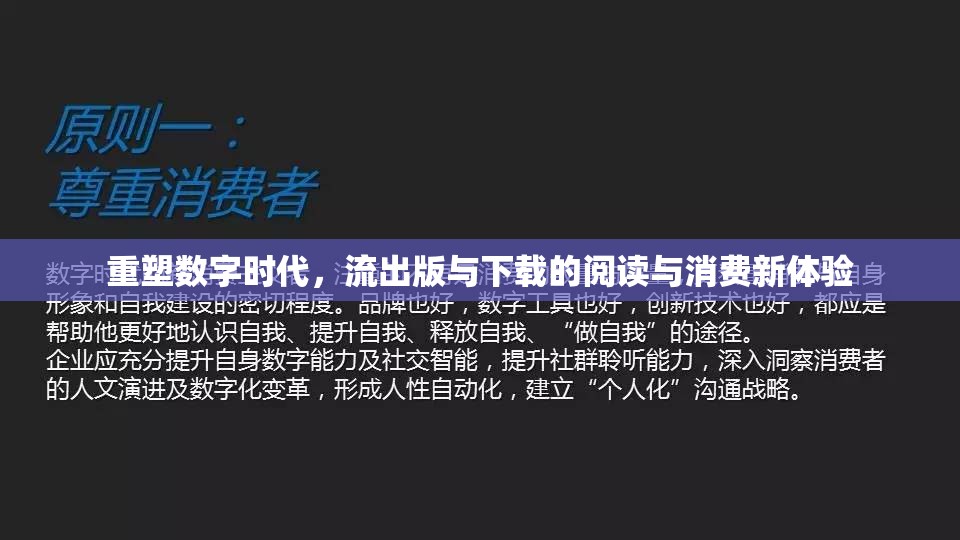 重塑數(shù)字時代，流出版與下載的閱讀與消費新體驗