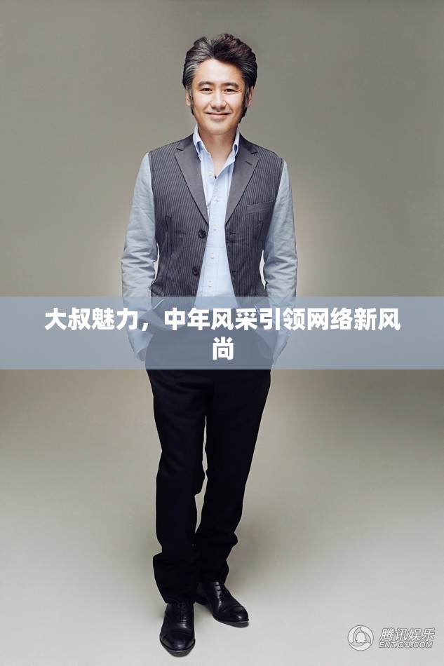 大叔魅力，中年風采引領(lǐng)網(wǎng)絡(luò)新風尚