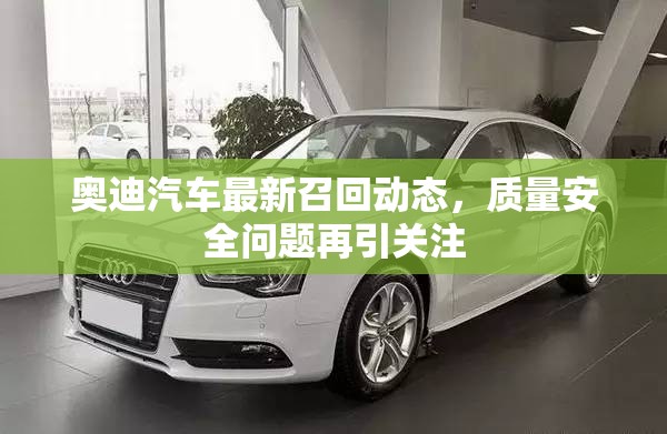 奧迪汽車最新召回動(dòng)態(tài)，質(zhì)量安全問題再引關(guān)注