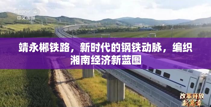 靖永郴鐵路，新時代的鋼鐵動脈，編織湘南經(jīng)濟新藍圖