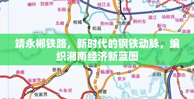 靖永郴鐵路，新時代的鋼鐵動脈，編織湘南經(jīng)濟新藍圖