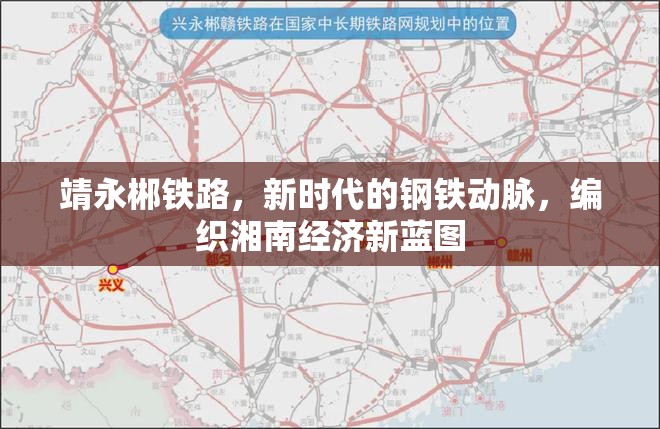 靖永郴鐵路，新時代的鋼鐵動脈，編織湘南經(jīng)濟新藍圖