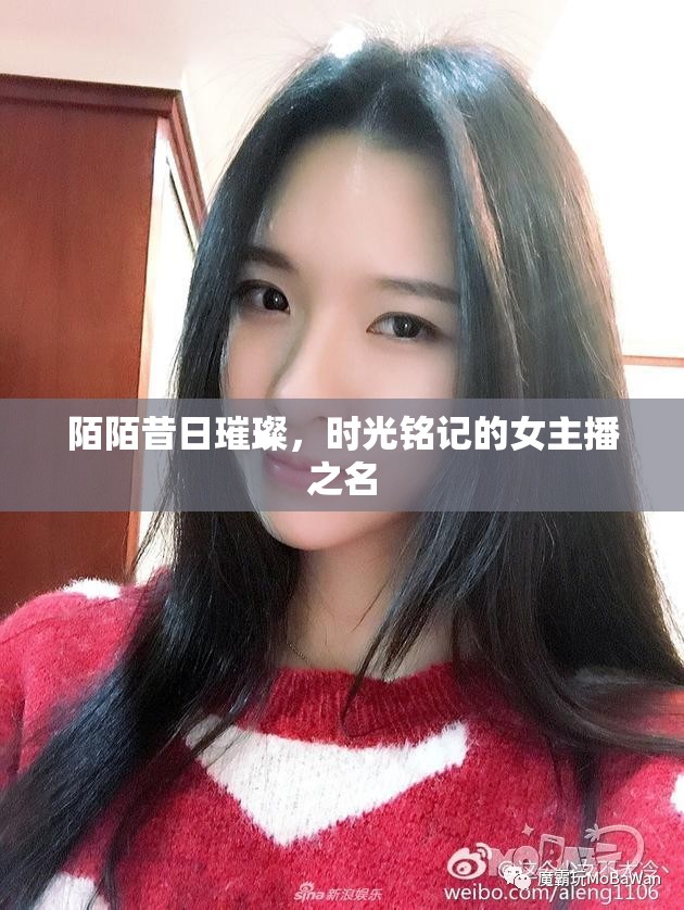 陌陌昔日璀璨，時(shí)光銘記的女主播之名
