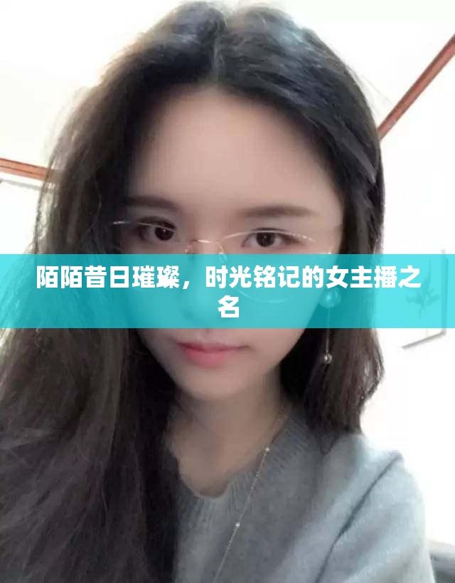 陌陌昔日璀璨，時(shí)光銘記的女主播之名