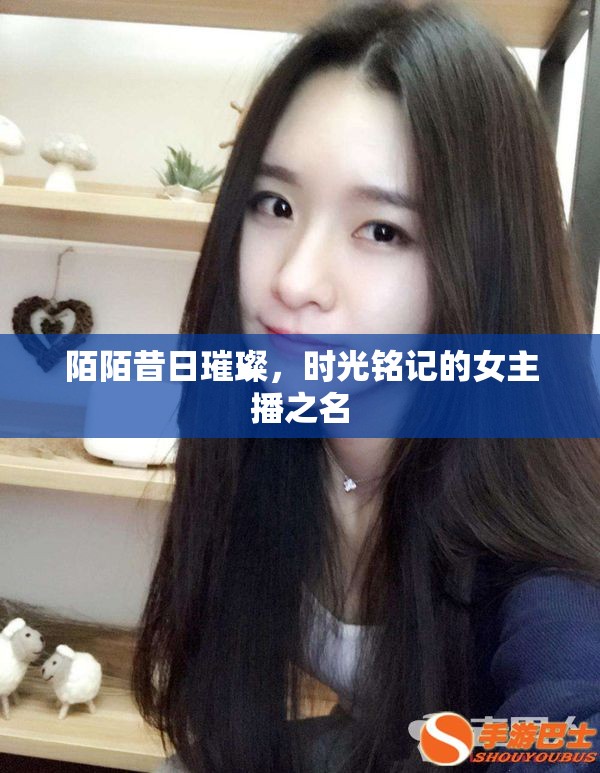 陌陌昔日璀璨，時(shí)光銘記的女主播之名