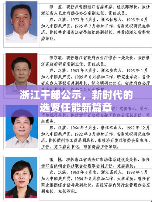 浙江干部公示，新時(shí)代的選賢任能新篇章