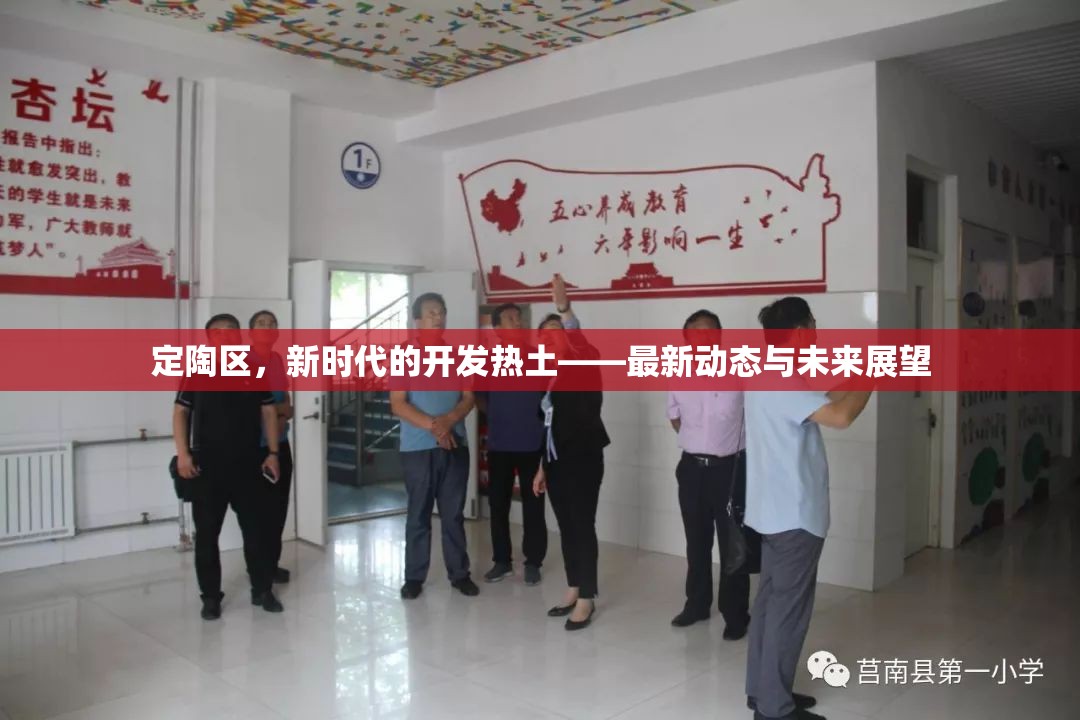 定陶區(qū)，新時(shí)代的開發(fā)熱土——最新動(dòng)態(tài)與未來展望