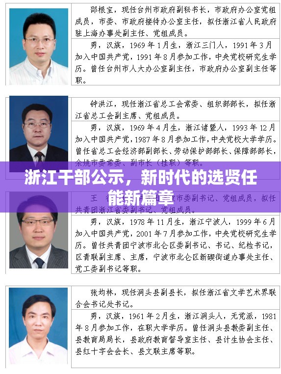 浙江干部公示，新時(shí)代的選賢任能新篇章