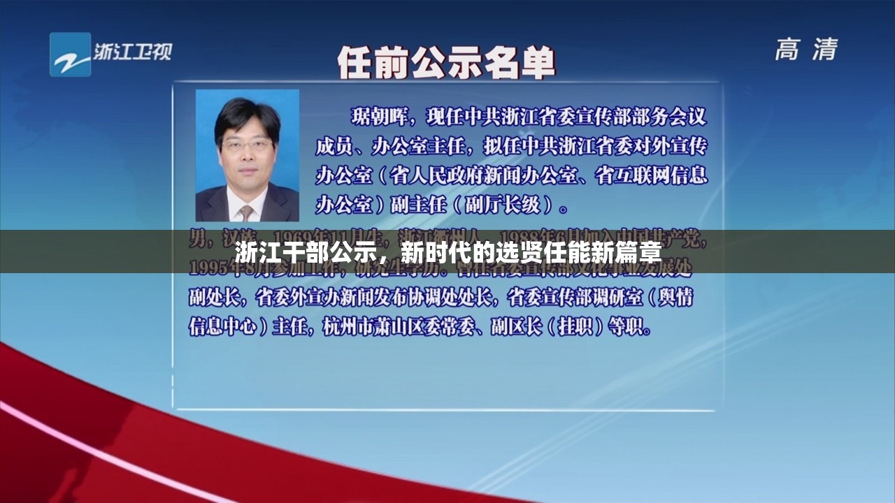 浙江干部公示，新時(shí)代的選賢任能新篇章
