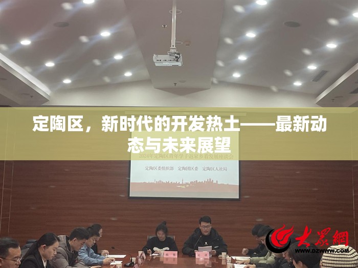 定陶區(qū)，新時(shí)代的開發(fā)熱土——最新動(dòng)態(tài)與未來展望