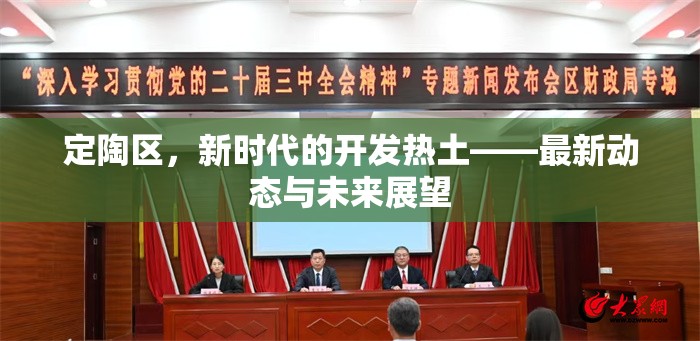 定陶區(qū)，新時(shí)代的開發(fā)熱土——最新動(dòng)態(tài)與未來展望