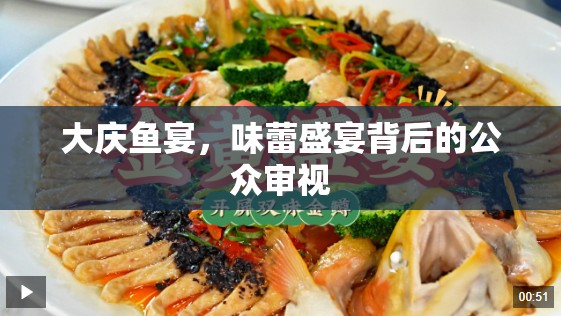 大慶魚宴，味蕾盛宴背后的公眾審視
