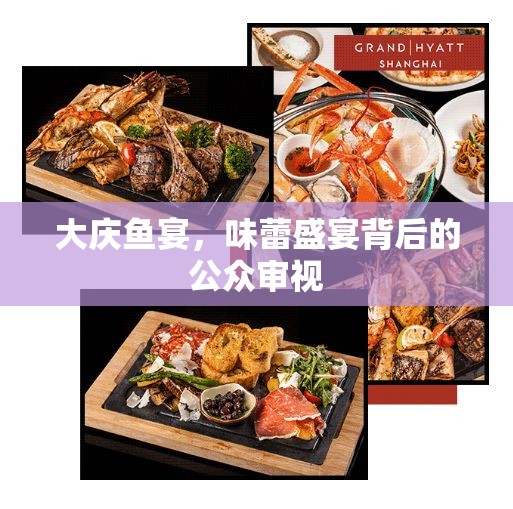 大慶魚宴，味蕾盛宴背后的公眾審視