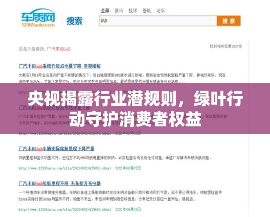 央視揭露行業(yè)潛規(guī)則，綠葉行動守護(hù)消費者權(quán)益