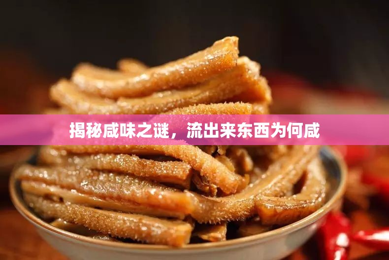 揭秘咸味之謎，流出來東西為何咸
