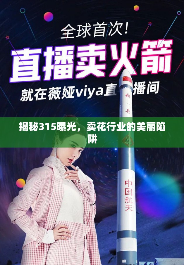 揭秘315曝光，賣花行業(yè)的美麗陷阱