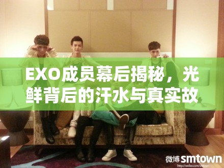 EXO成員幕后揭秘，光鮮背后的汗水與真實(shí)故事