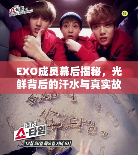 EXO成員幕后揭秘，光鮮背后的汗水與真實(shí)故事