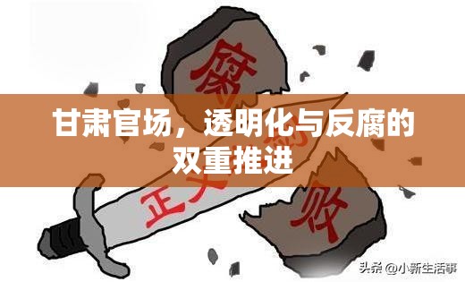 甘肅官場(chǎng)，透明化與反腐的雙重推進(jìn)