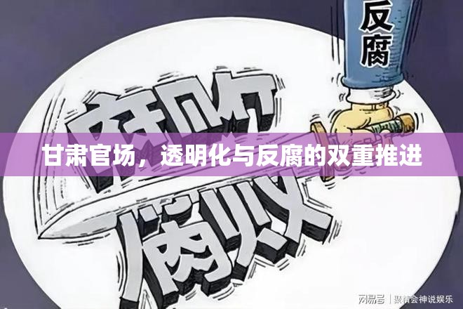 甘肅官場(chǎng)，透明化與反腐的雙重推進(jìn)