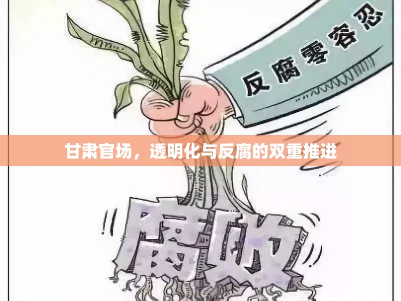 甘肅官場(chǎng)，透明化與反腐的雙重推進(jìn)