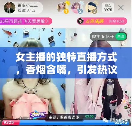 女主播的獨(dú)特直播方式，香煙含嘴，引發(fā)熱議