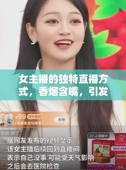女主播的獨(dú)特直播方式，香煙含嘴，引發(fā)熱議