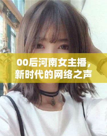 00后河南女主播，新時(shí)代的網(wǎng)絡(luò)之聲