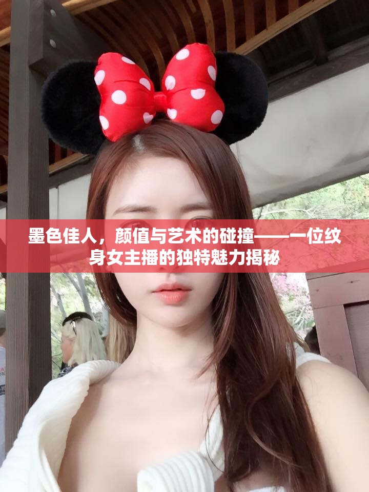 墨色佳人，顏值與藝術的碰撞——一位紋身女主播的獨特魅力揭秘