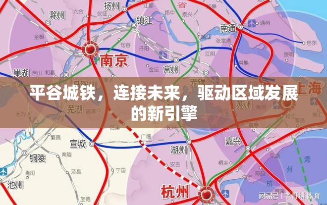 平谷城鐵，連接未來(lái)，驅(qū)動(dòng)區(qū)域發(fā)展的新引擎