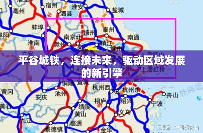 平谷城鐵，連接未來(lái)，驅(qū)動(dòng)區(qū)域發(fā)展的新引擎