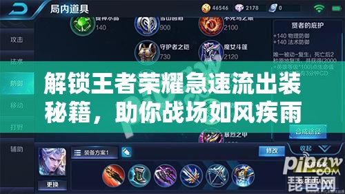 解鎖王者榮耀急速流出裝秘籍，助你戰(zhàn)場如風(fēng)疾雨