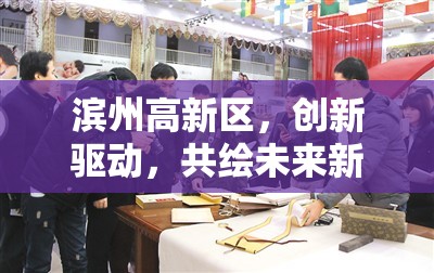 濱州高新區(qū)，創(chuàng)新驅(qū)動，共繪未來新藍圖