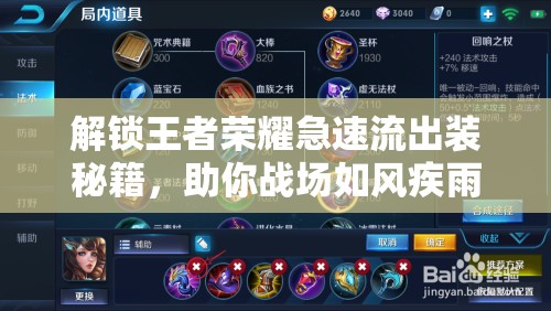 解鎖王者榮耀急速流出裝秘籍，助你戰(zhàn)場如風(fēng)疾雨