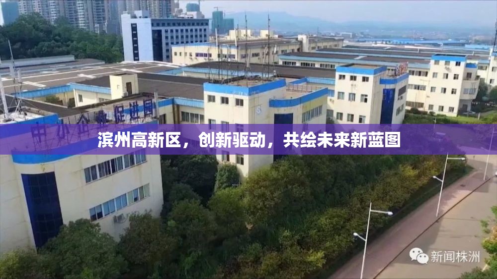 濱州高新區(qū)，創(chuàng)新驅(qū)動，共繪未來新藍圖