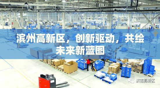 濱州高新區(qū)，創(chuàng)新驅(qū)動，共繪未來新藍圖