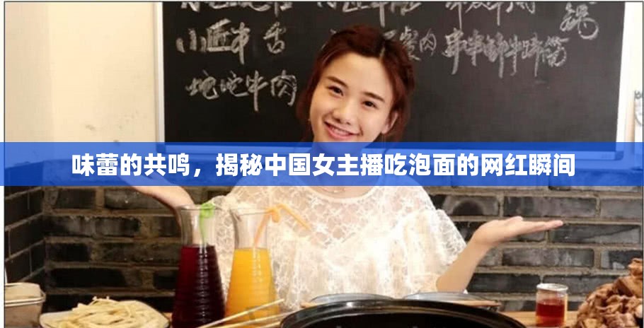 味蕾的共鳴，揭秘中國女主播吃泡面的網(wǎng)紅瞬間