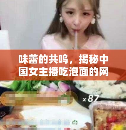 味蕾的共鳴，揭秘中國女主播吃泡面的網(wǎng)紅瞬間