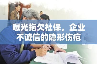 曝光拖欠社保，企業(yè)不誠信的隱形傷疤