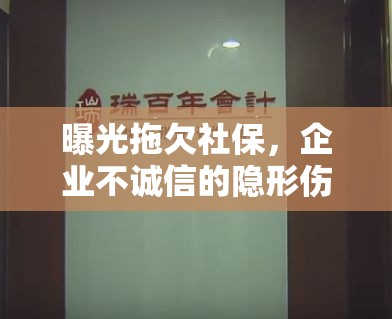 曝光拖欠社保，企業(yè)不誠信的隱形傷疤