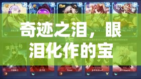奇跡之淚，眼淚化作的寶石奇跡