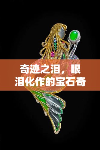 奇跡之淚，眼淚化作的寶石奇跡