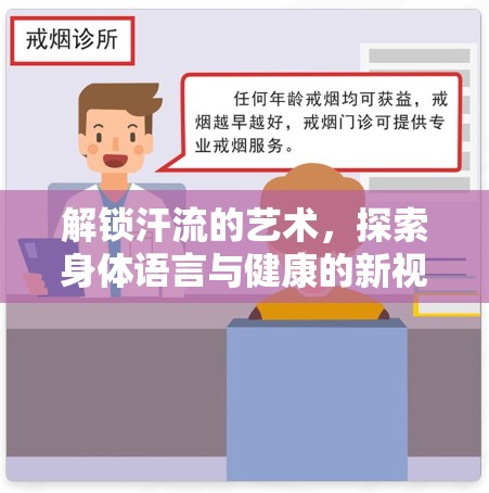 解鎖汗流的藝術(shù)，探索身體語言與健康的新視角