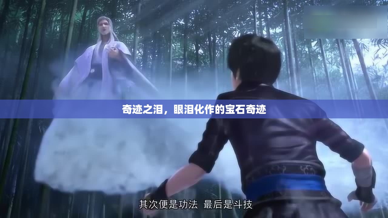 奇跡之淚，眼淚化作的寶石奇跡