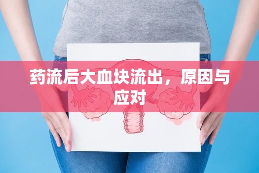 藥流后大血塊流出，原因與應(yīng)對(duì)