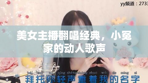 美女主播翻唱經(jīng)典，小冤家的動人歌聲