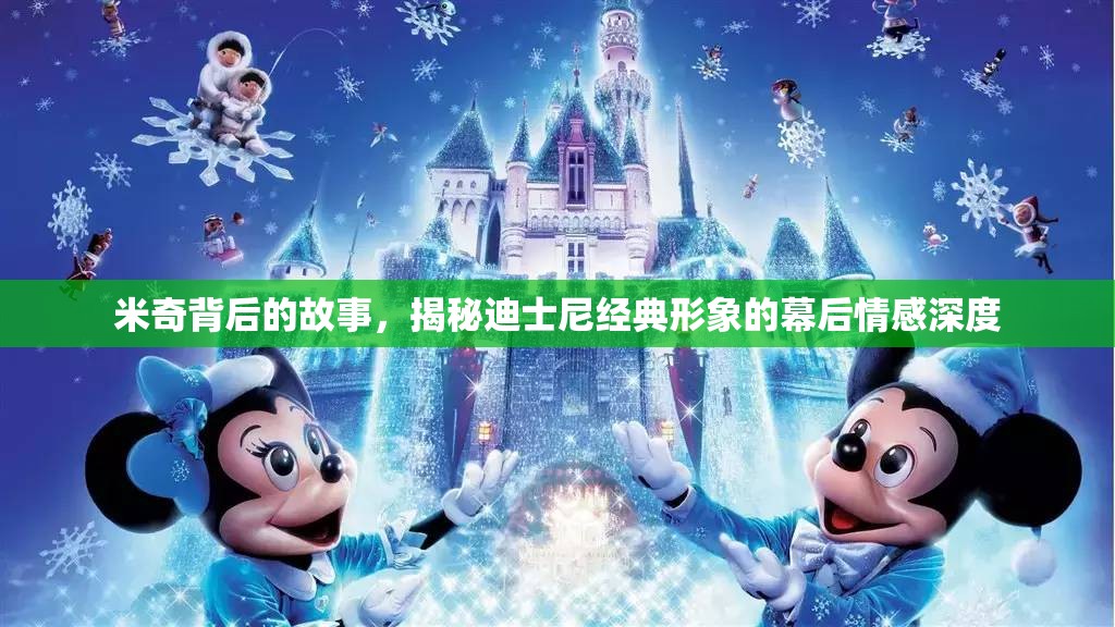 米奇背后的故事，揭秘迪士尼經(jīng)典形象的幕后情感深度